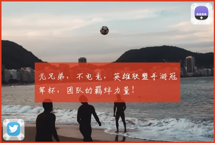 无兄弟,不电竞,英雄联盟手游冠军杯,团队的羁绊力量!