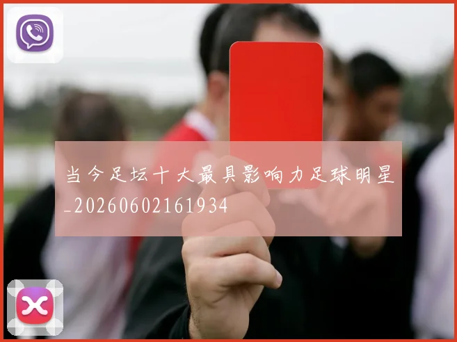 当今足坛十大最具影响力足球明星_20260602161934