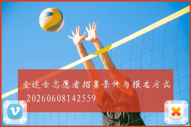 全运会志愿者招募条件与报名方式_20260608142559