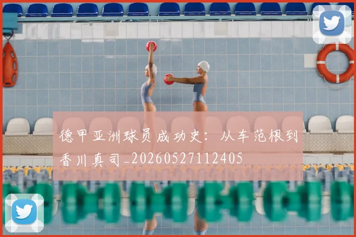 德甲亚洲球员成功史:从车范根到香川真司_20260527112405