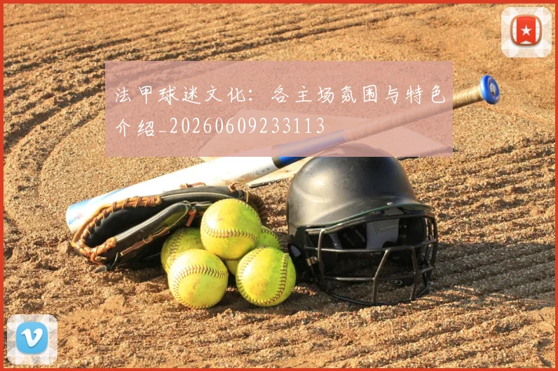 法甲球迷文化:各主场氛围与特色介绍_20260609233113