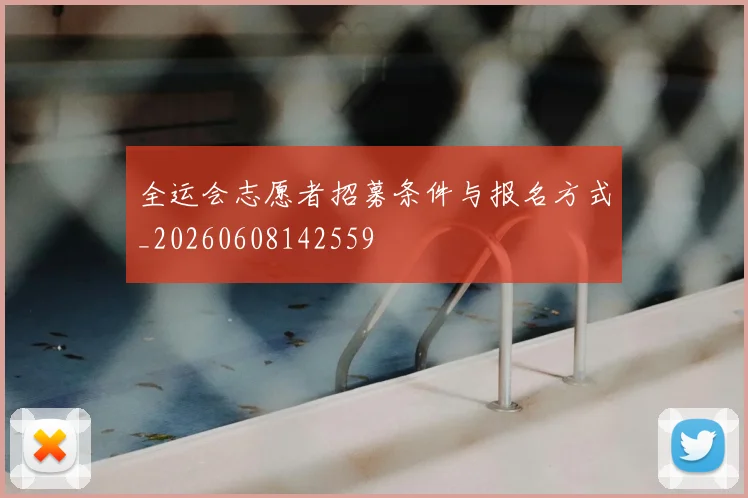 全运会志愿者招募条件与报名方式_20260608142559