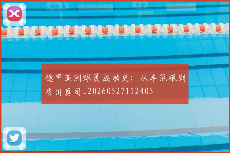 德甲亚洲球员成功史:从车范根到香川真司_20260527112405